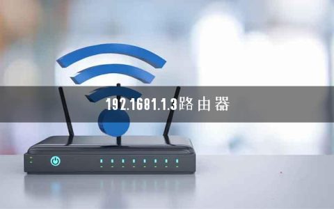 192.1681.1.3路由器