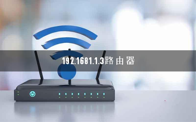 192.1681.1.3路由器