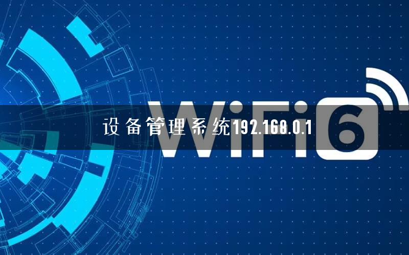 设备管理系统192.168.0.1