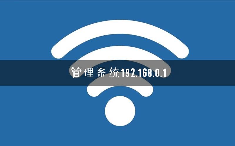 管理系统192.168.0.1