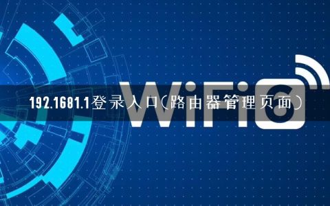 192.1681.1登录入口(路由器管理页面)