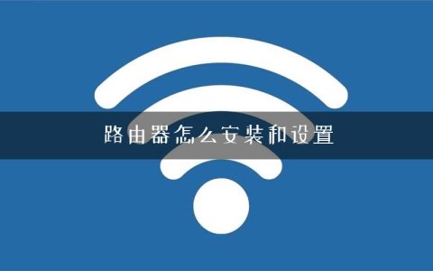 路由器怎么安装和设置