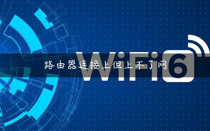路由器连接上但上不了网 路由器连接上但上不了网