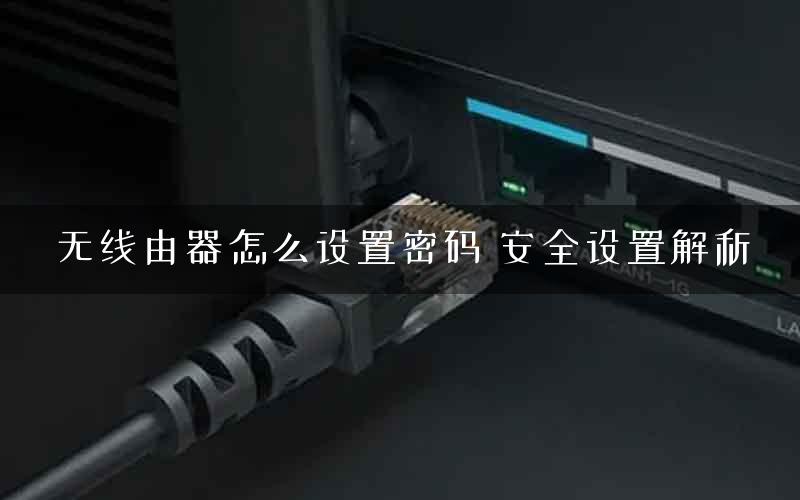 无线由器怎么设置密码 安全设置解析