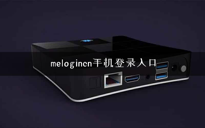 melogincn手机登录入口