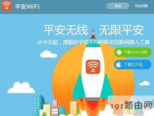 平安wifi情况背景