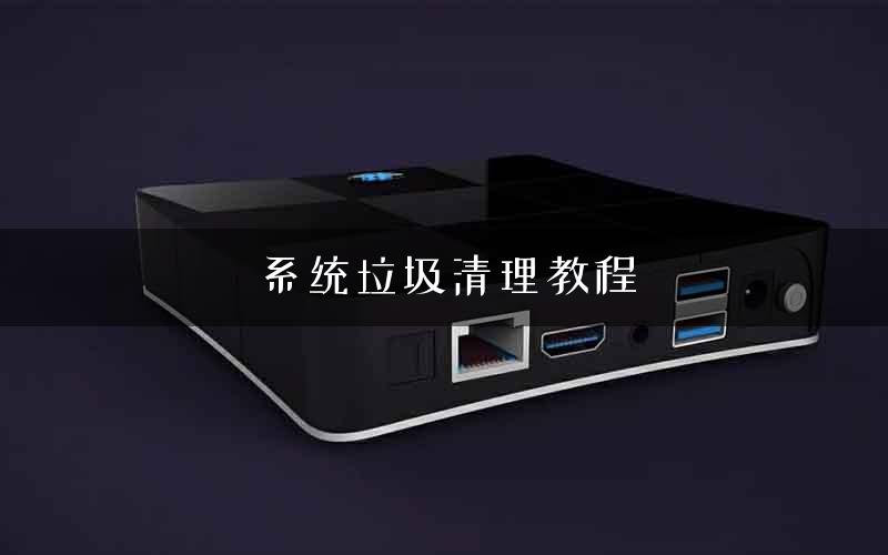 系统垃圾清理教程