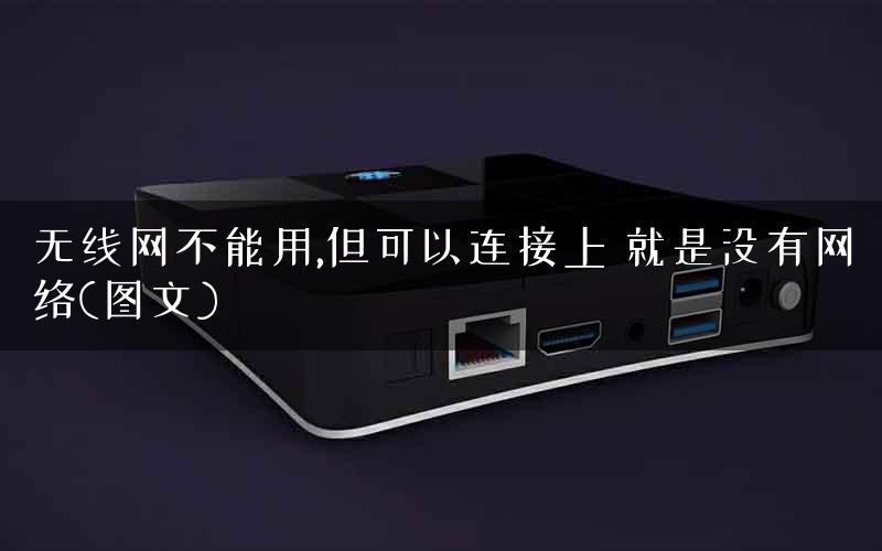 无线网不能用,但可以连接上 就是没有网络(图文)