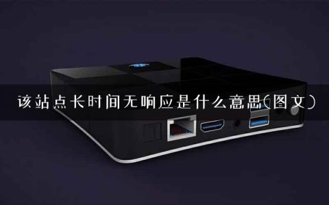 该站点长时间无响应是什么意思(图文)