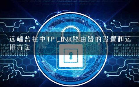 远端监控中TP-LINK路由器的设置和运用方法