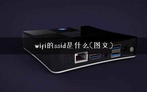 wifi的ssid是什么(图文)