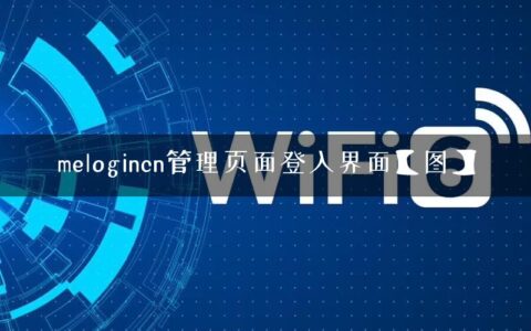 melogincn管理页面登入界面【图】