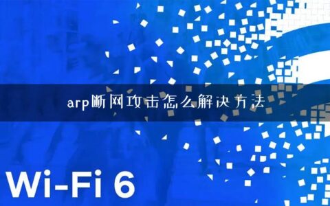 arp断网攻击怎么解决方法