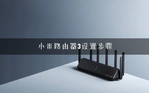 小米路由器3设置步骤