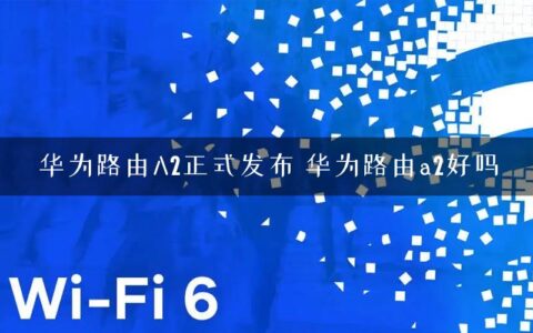 华为路由A2正式发布 华为路由a2好吗