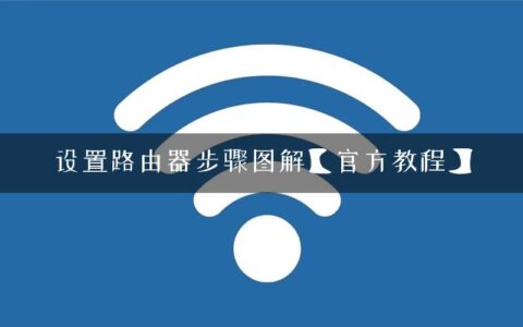 设置路由器步骤图解【官方教程】