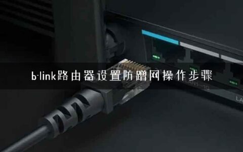 b-link路由器设置防蹭网操作步骤
