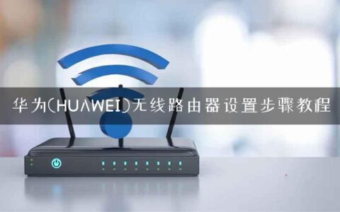 华为(HUAWEI)无线路由器设置步骤教程