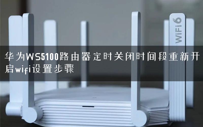 华为WS5100路由器定时关闭时间段重新开启wifi设置步骤