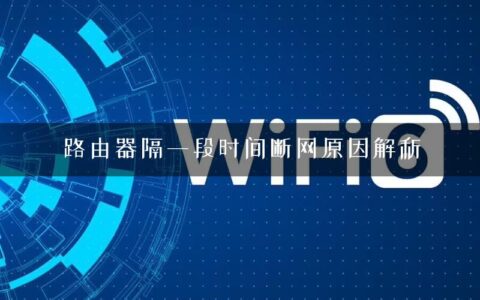 路由器隔一段时间断网原因解析