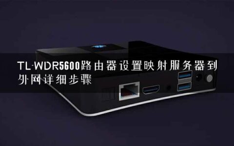 TL-WDR5600路由器设置映射服务器到外网详细步骤