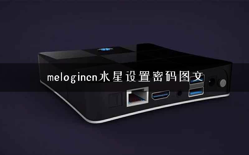 melogincn水星设置密码图文