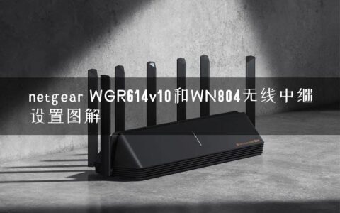 netgear WGR614v10和WN804无线中继设置图解