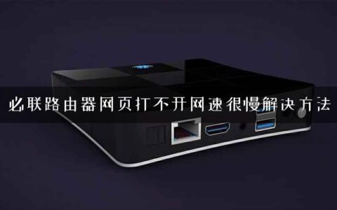 必联路由器网页打不开网速很慢解决方法