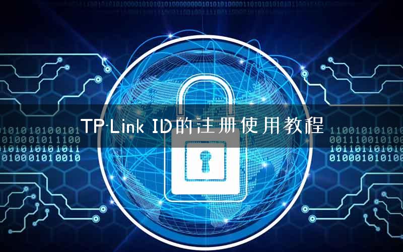 TP-Link ID的注册使用教程
