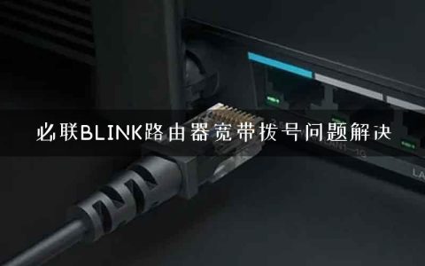 必联BLINK路由器宽带拨号问题解决