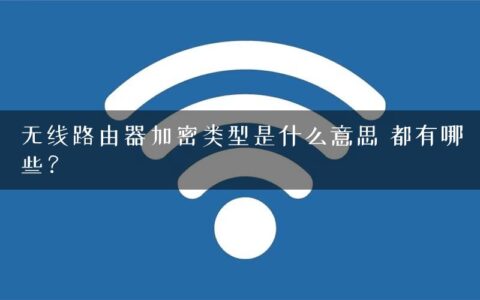 无线路由器加密类型是什么意思 都有哪些？