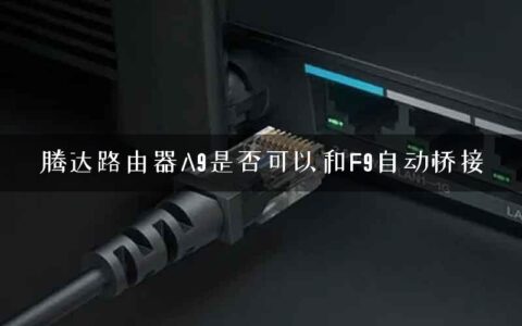 腾达路由器A9是否可以和F9自动桥接