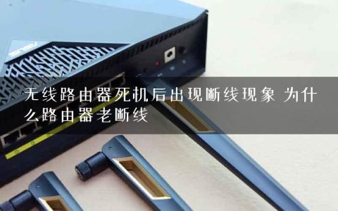无线路由器死机后出现断线现象 为什么路由器老断线