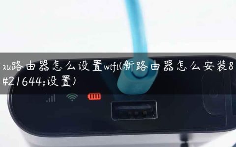 au路由器怎么设置wifi(新路由器怎么安装和设置)