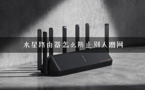 水星路由器怎么防止别人蹭网