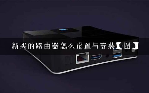 新买的路由器怎么设置与安装【图】