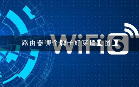 路由器哪个牌子好穿墙【图】