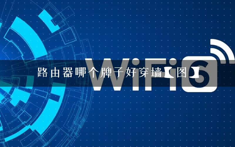 路由器哪个牌子好穿墙【图】