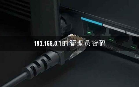 192.168.0.1的管理员密码