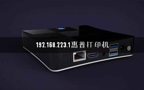 192.168.223.1惠普打印机