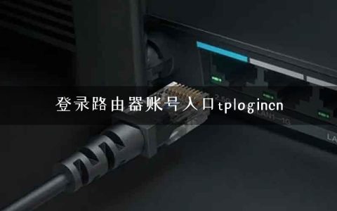 登录路由器账号入口tplogincn