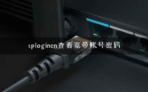tplogincn查看宽带账号密码