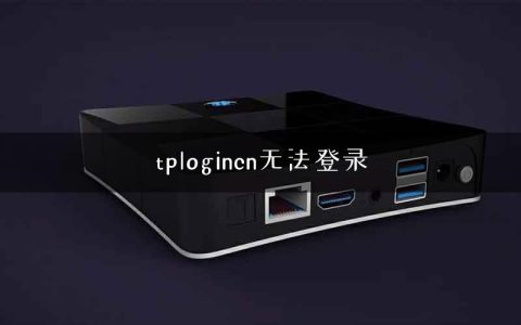 tplogincn无法登录
