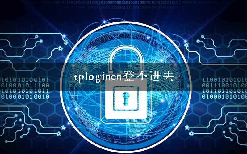 tplogincn登不进去