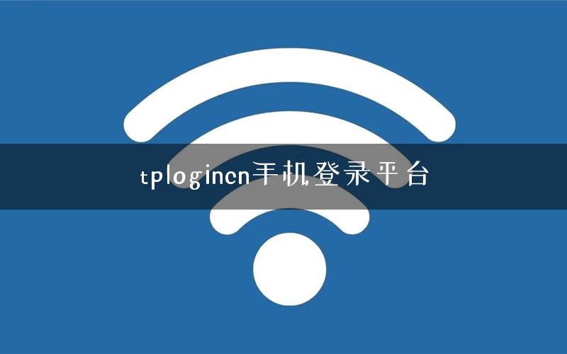tplogincn手机登录平台 tplogincn手机登录平台