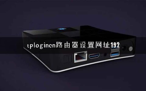 tplogincn路由器设置网址192
