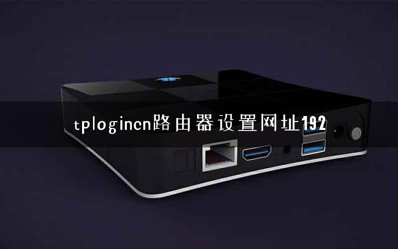 tplogincn路由器设置网址192