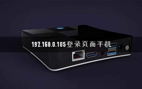 192.168.0.105登录页面手机