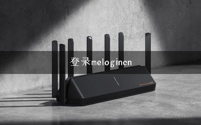 登录melogincn