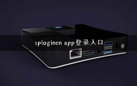 tplogincn app登录入口
